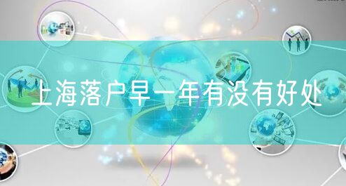 上海落户早一年有没有好处