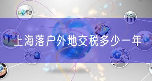 上海落户外地交税多少一年
