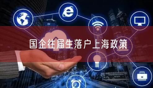 国企往届生落户上海政策