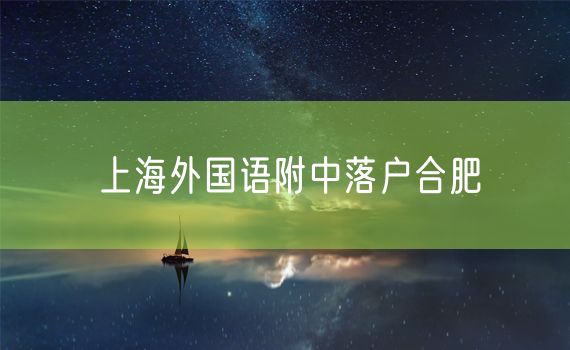 上海外国语附中落户合肥