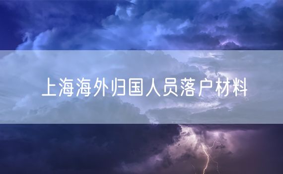 上海海外归国人员落户材料