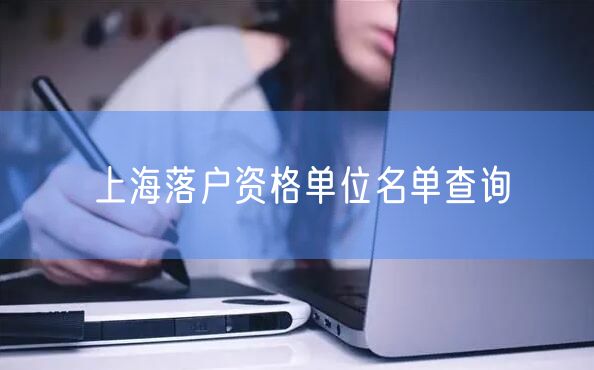 上海落户资格单位名单查询