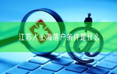 江苏人上海落户条件是什么