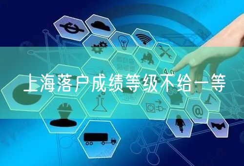 上海落户成绩等级不给一等