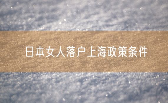 日本女人落户上海政策条件