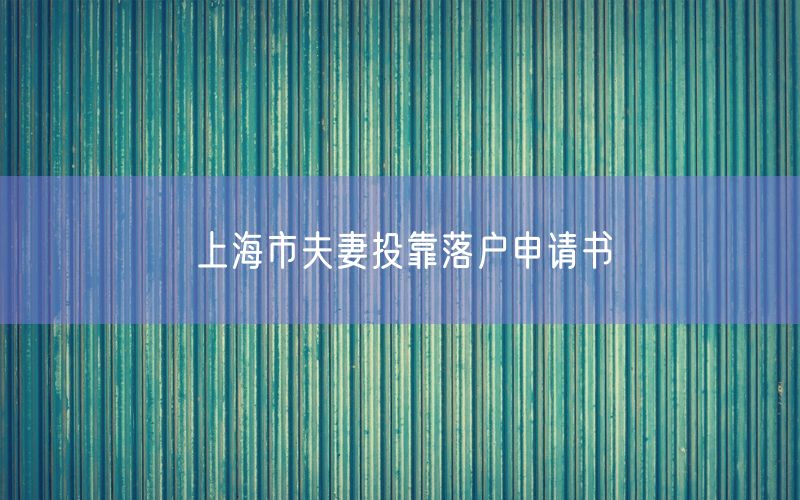 上海市夫妻投靠落户申请书