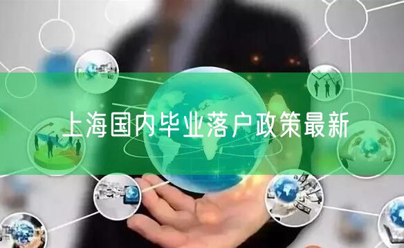 上海国内毕业落户政策最新