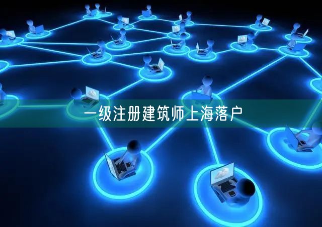 一级注册建筑师上海落户
