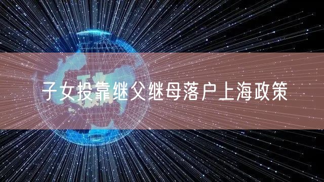 子女投靠继父继母落户上海政策