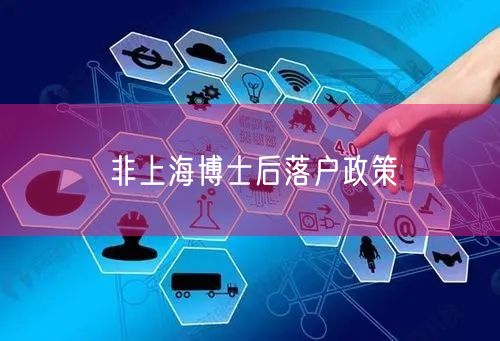 非上海博士后落户政策