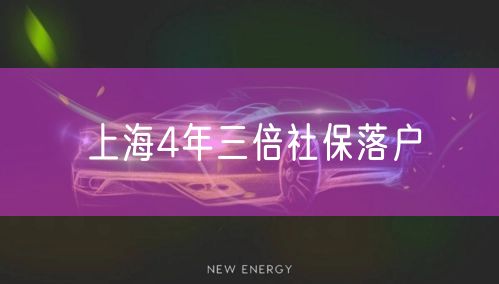 上海4年三倍社保落户