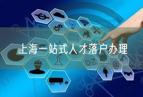上海一站式人才落户办理