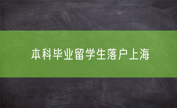 本科毕业留学生落户上海