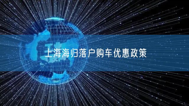 上海海归落户购车优惠政策
