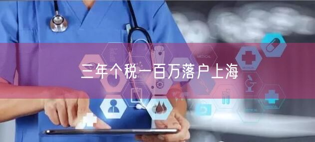 三年个税一百万落户上海
