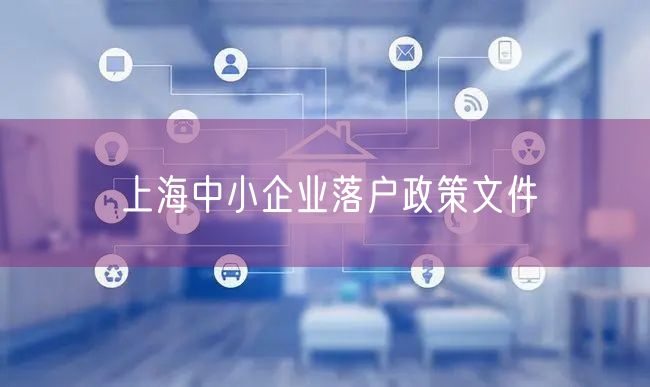 上海中小企业落户政策文件