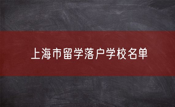 上海市留学落户学校名单