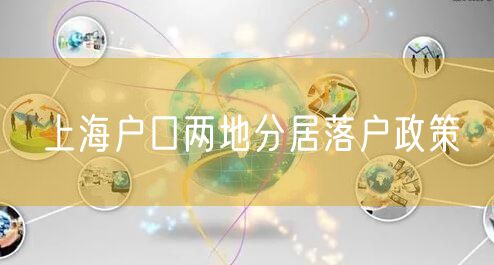上海户口两地分居落户政策