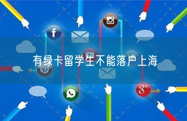 有绿卡留学生不能落户上海