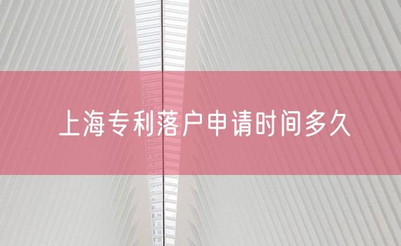 上海专利落户申请时间多久