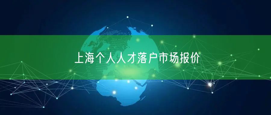 上海个人人才落户市场报价