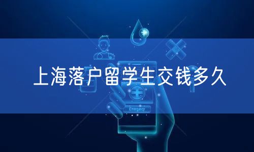 上海落户留学生交钱多久