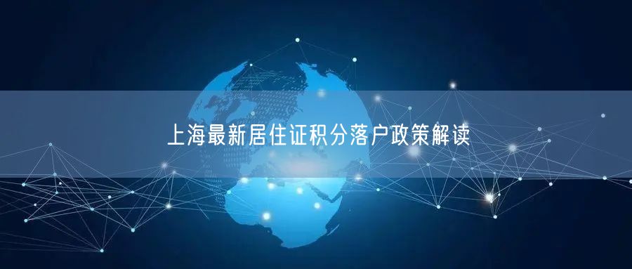 上海最新居住证积分落户政策解读