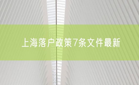 上海落户政策7条文件最新