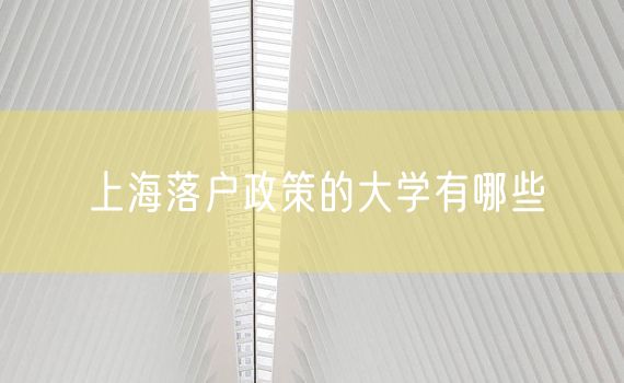 上海落户政策的大学有哪些