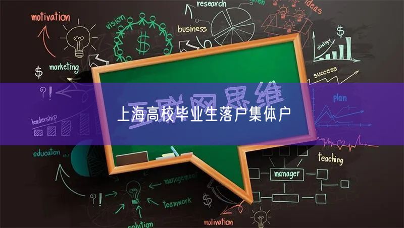 上海高校毕业生落户集体户