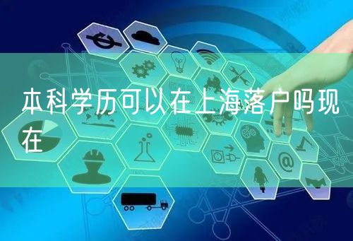 本科学历可以在上海落户吗现在