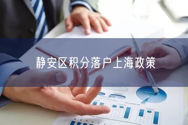 静安区积分落户上海政策