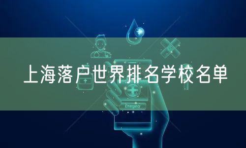 上海落户世界排名学校名单