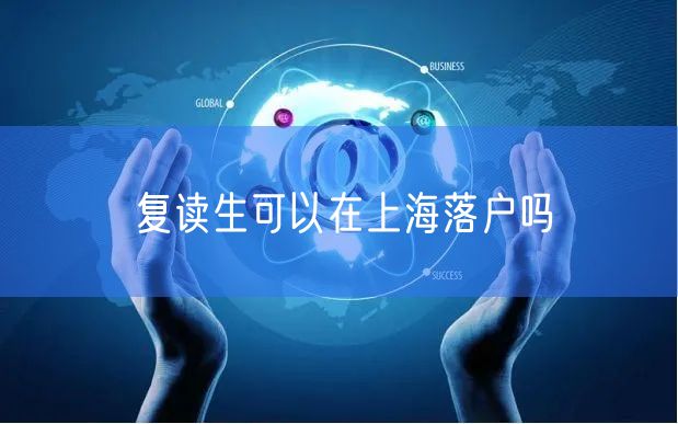 复读生可以在上海落户吗