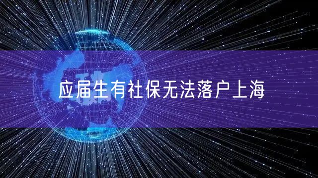 应届生有社保无法落户上海