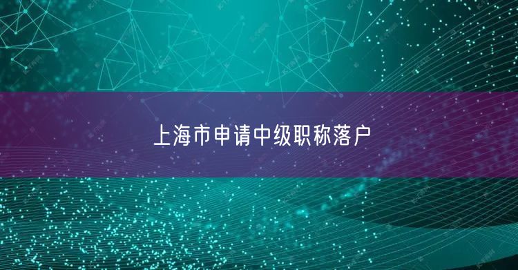 上海市申请中级职称落户