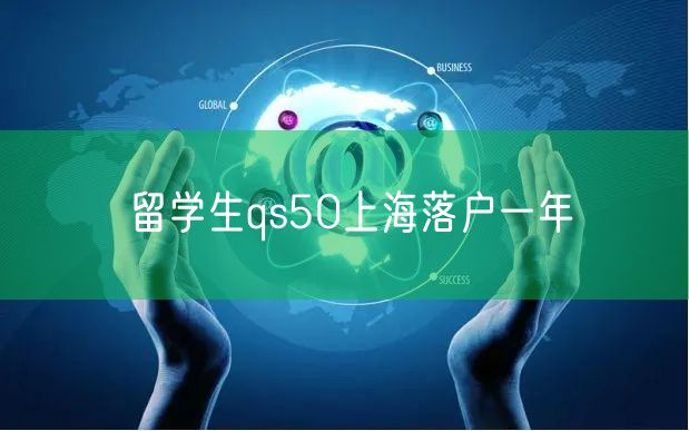 留学生qs50上海落户一年