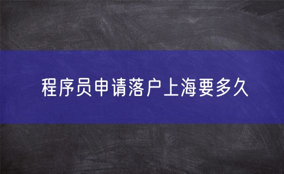 程序员申请落户上海要多久