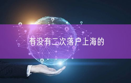 有没有二次落户上海的