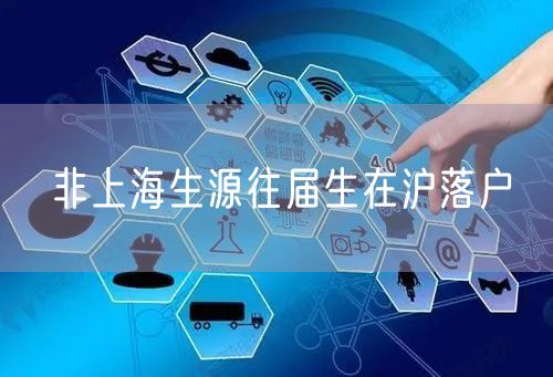非上海生源往届生在沪落户