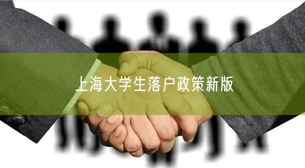 上海大学生落户政策新版