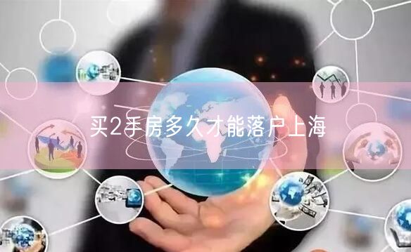 买2手房多久才能落户上海