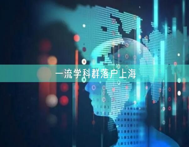 一流学科群落户上海