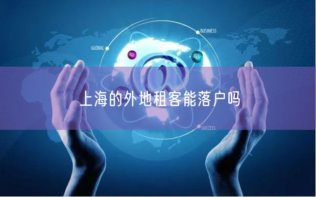 上海的外地租客能落户吗