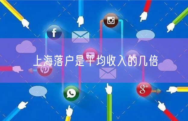 上海落户是平均收入的几倍