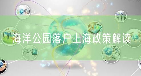 海洋公园落户上海政策解读