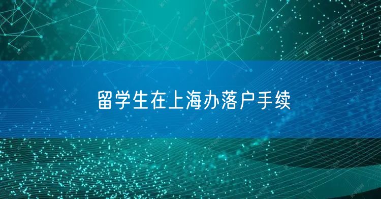 留学生在上海办落户手续