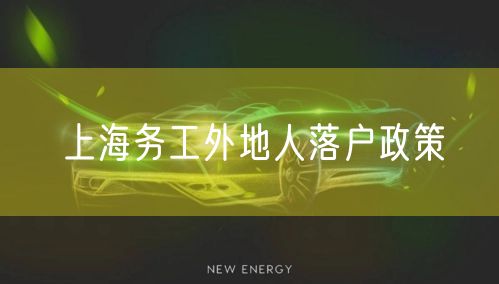 上海务工外地人落户政策