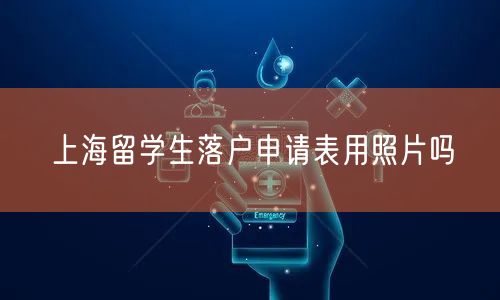 上海留学生落户申请表用照片吗