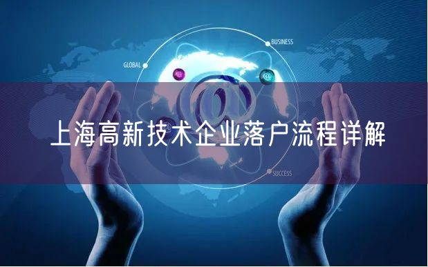 上海高新技术企业落户流程详解